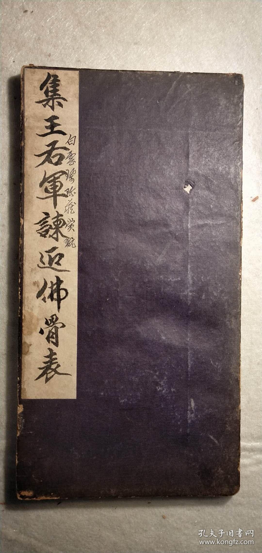 清代《琴静堂》(集王右军谏返佛骨表)法帖(清代