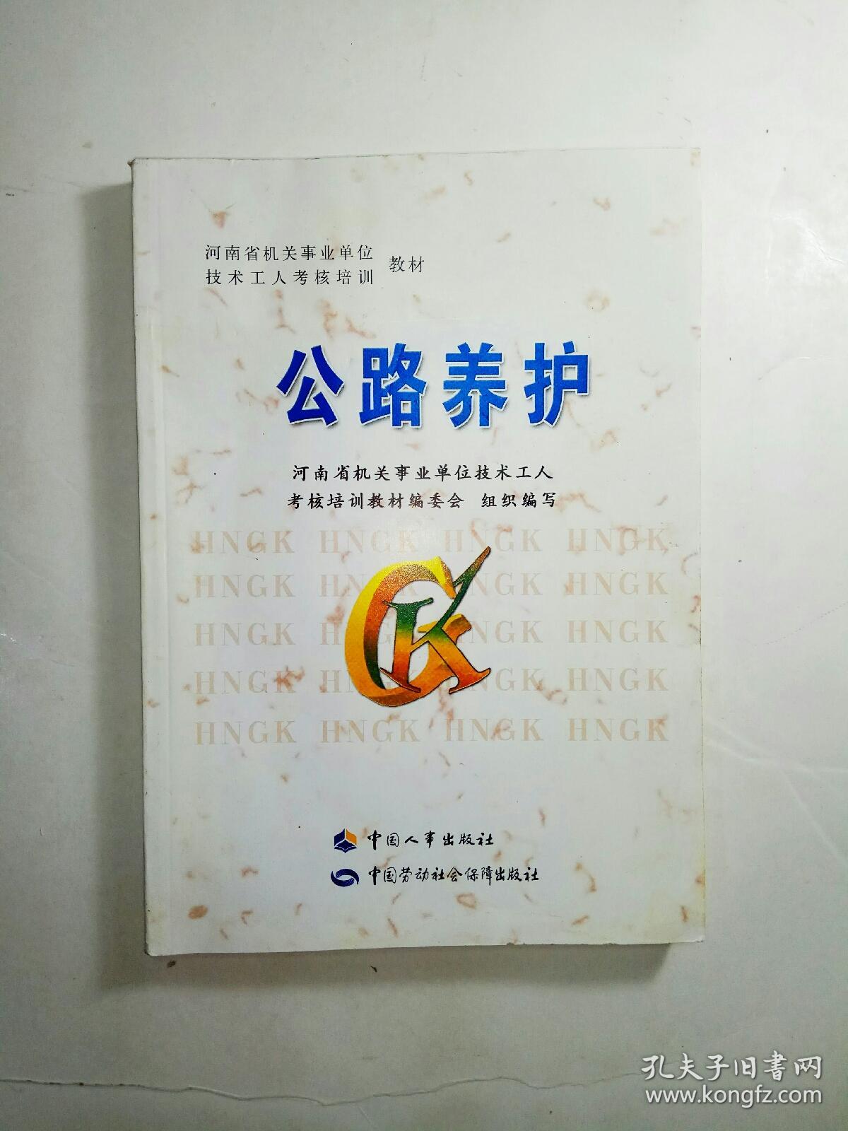 公路养护(河南省机关事业单位技术工人考核培