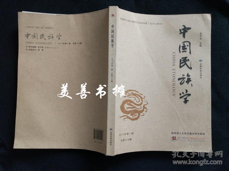 中国民族学 2017年第一期(总第十九辑),赵利生 主编