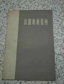 法国政府机构