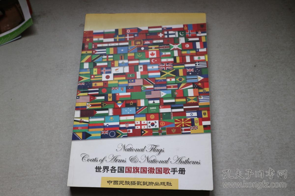 世界各国国旗国徽国歌手册(附盘)