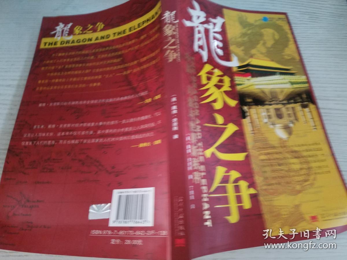 龙象之争:中国,印度与世界新秩序【实物拍图】