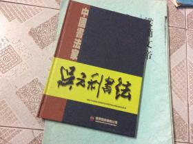 吴元利书法集