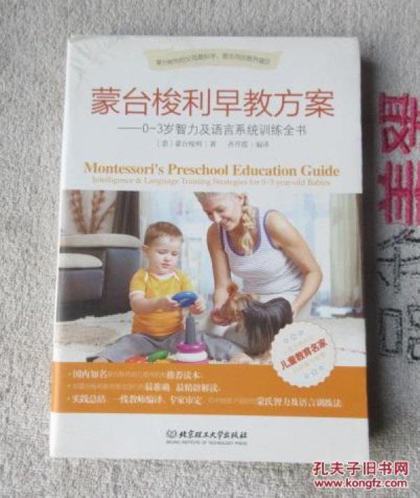 蒙台梭利早教方案:0-3岁智力及语言系统训练全