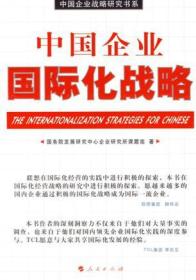 中国企业国际化战略