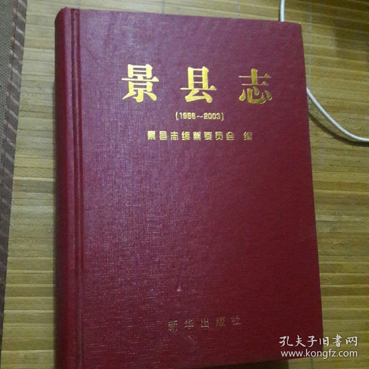 景县志:1986~2003