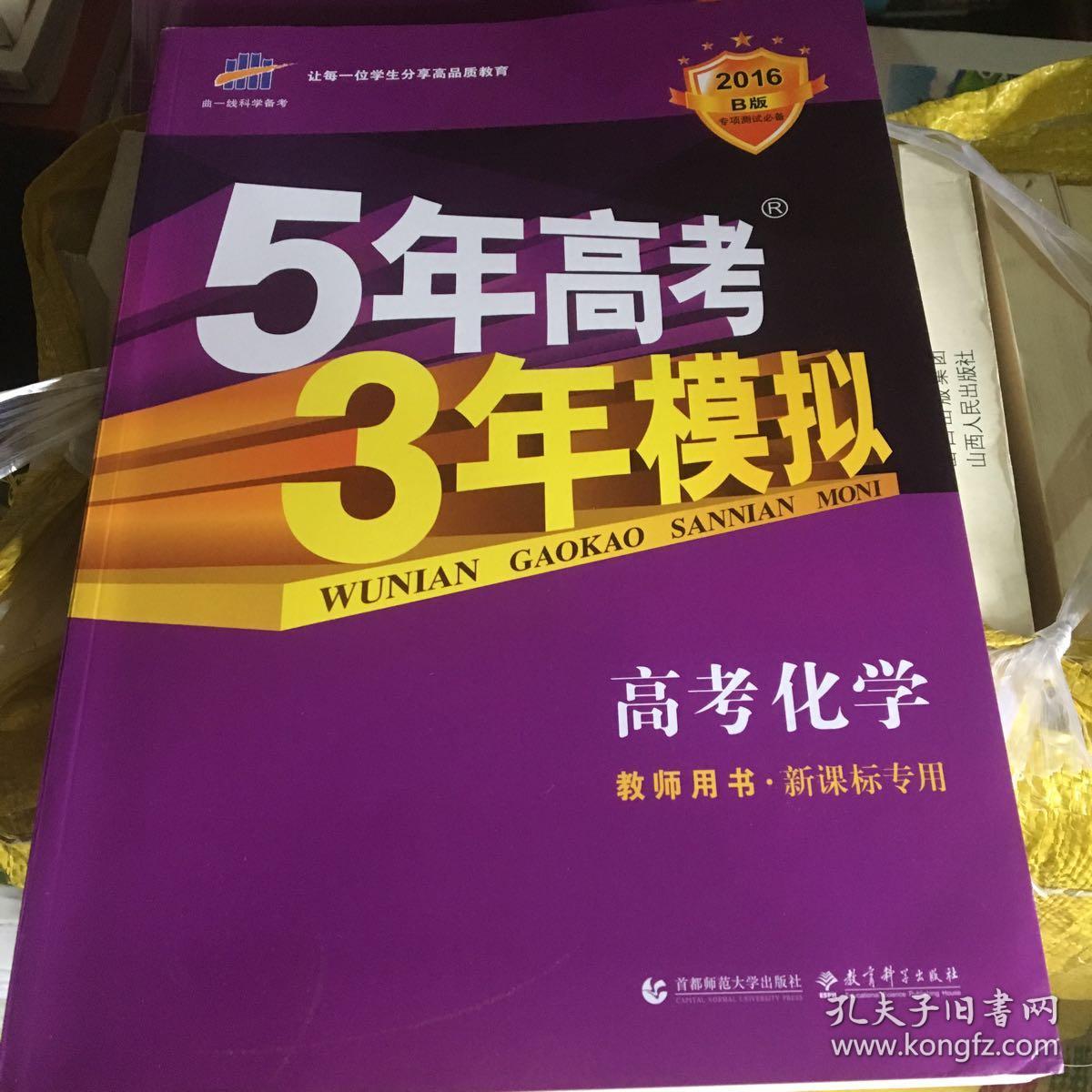 五年高考三年模拟高考化学(教师用书)