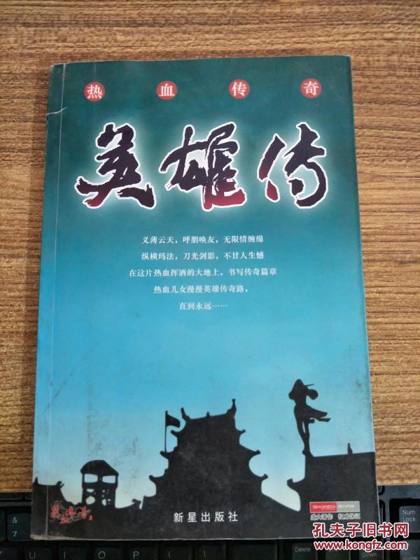 热血传奇英雄传