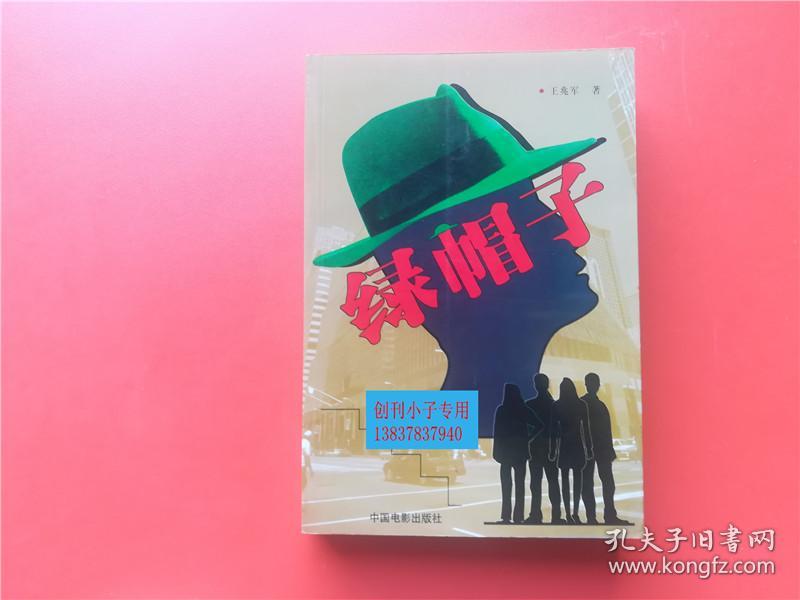 绿帽子 中国电影出版社 9787106014209