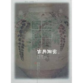 日本传统艺术（第9卷）：古典陶瓷（上）