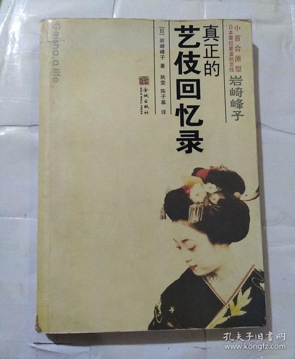 岩崎峰子:真正的艺伎回忆录