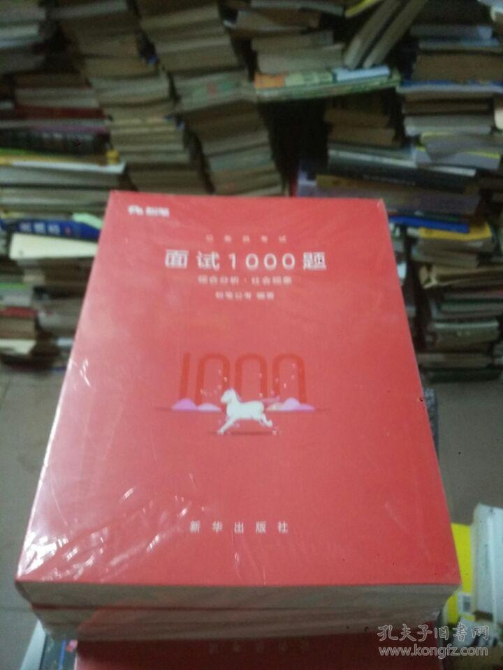 公务员考试面试1000题 综合分析(态度观点、社