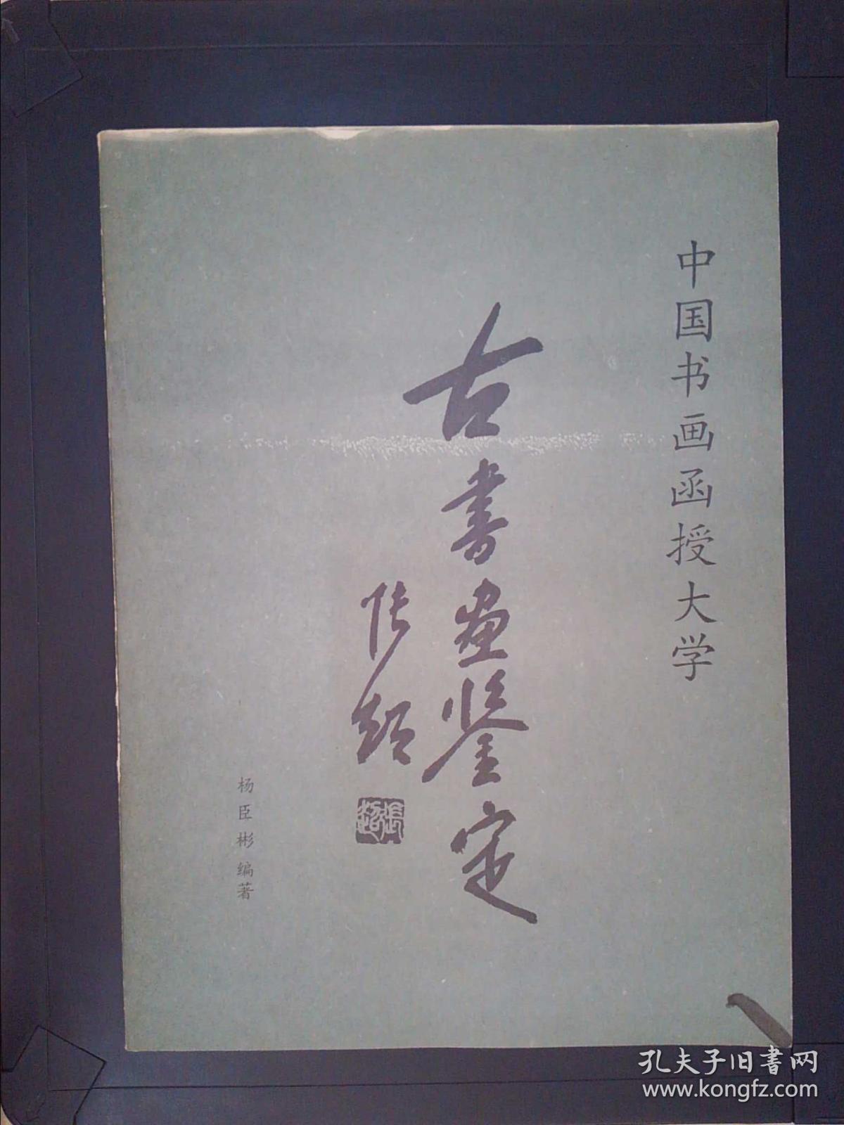 中国书画函授大学:古书画鉴定