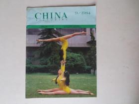 中国画报 1984年9 英语版