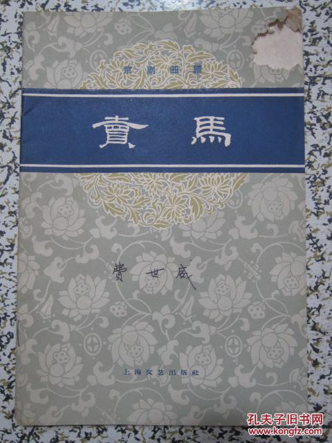 京剧卖马曲谱_秦琼卖马京剧剧照(2)
