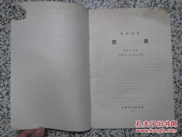 京剧卖马曲谱_秦琼卖马京剧剧照(2)