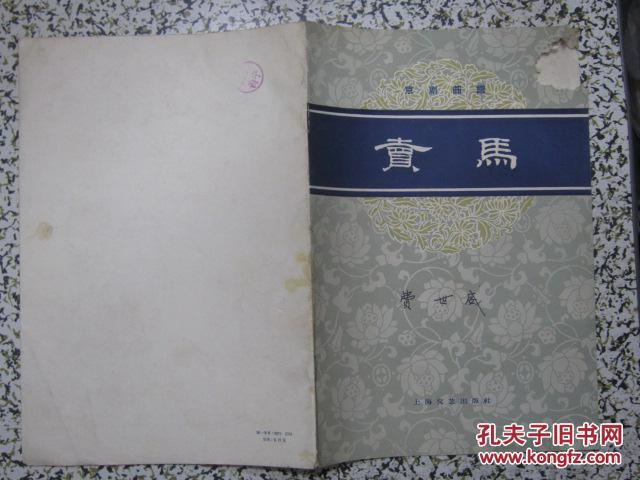 京剧卖马曲谱_秦琼卖马京剧剧照(3)