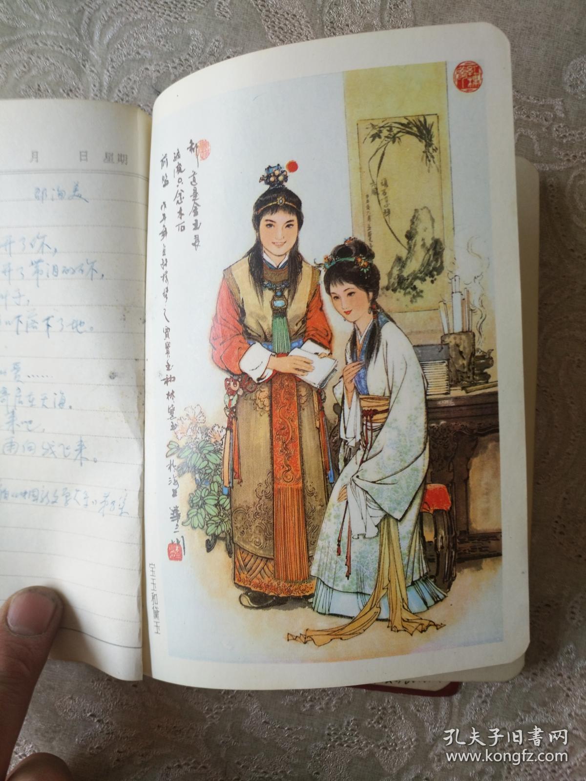 老日记《红楼梦日记本(华三川插图)封面林黛玉与贾宝玉》jz,2018.