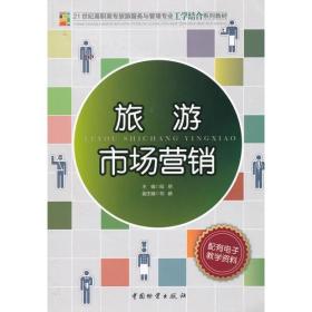全新正版图书 旅游市场营销9787504738400陆朋主编中国物资出版社