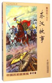中国历史故事集：东汉故事
