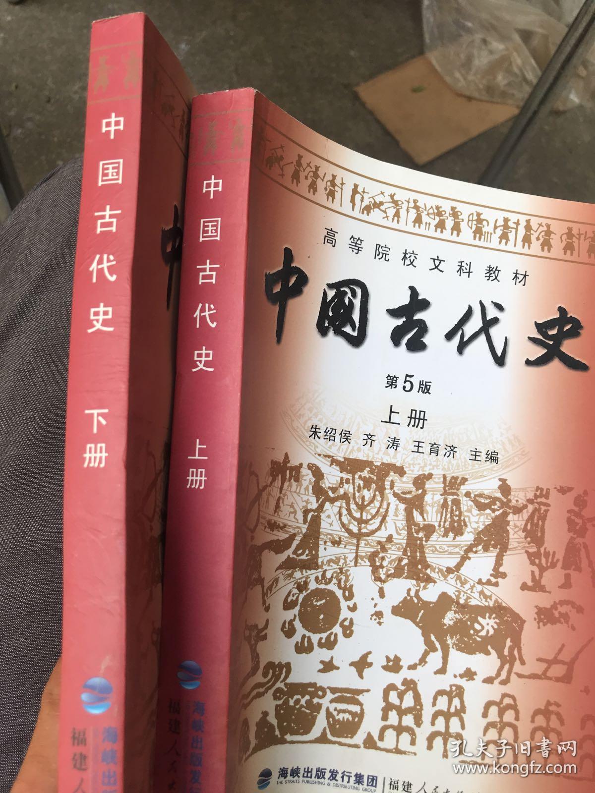 中国古代史 第5版 上下