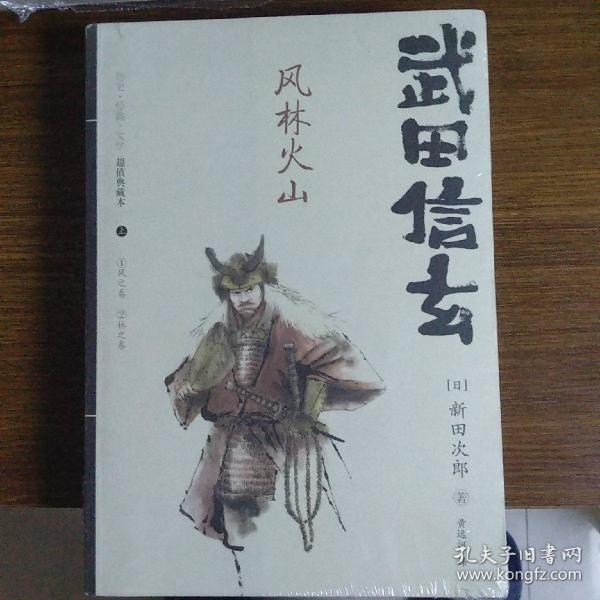 武田信玄 上下 日 新田次郎 孔夫子旧书网