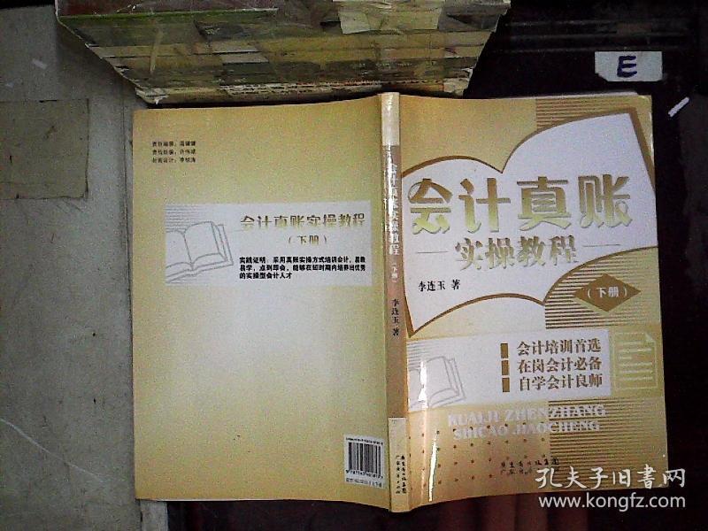 会计真账实操教程(下).