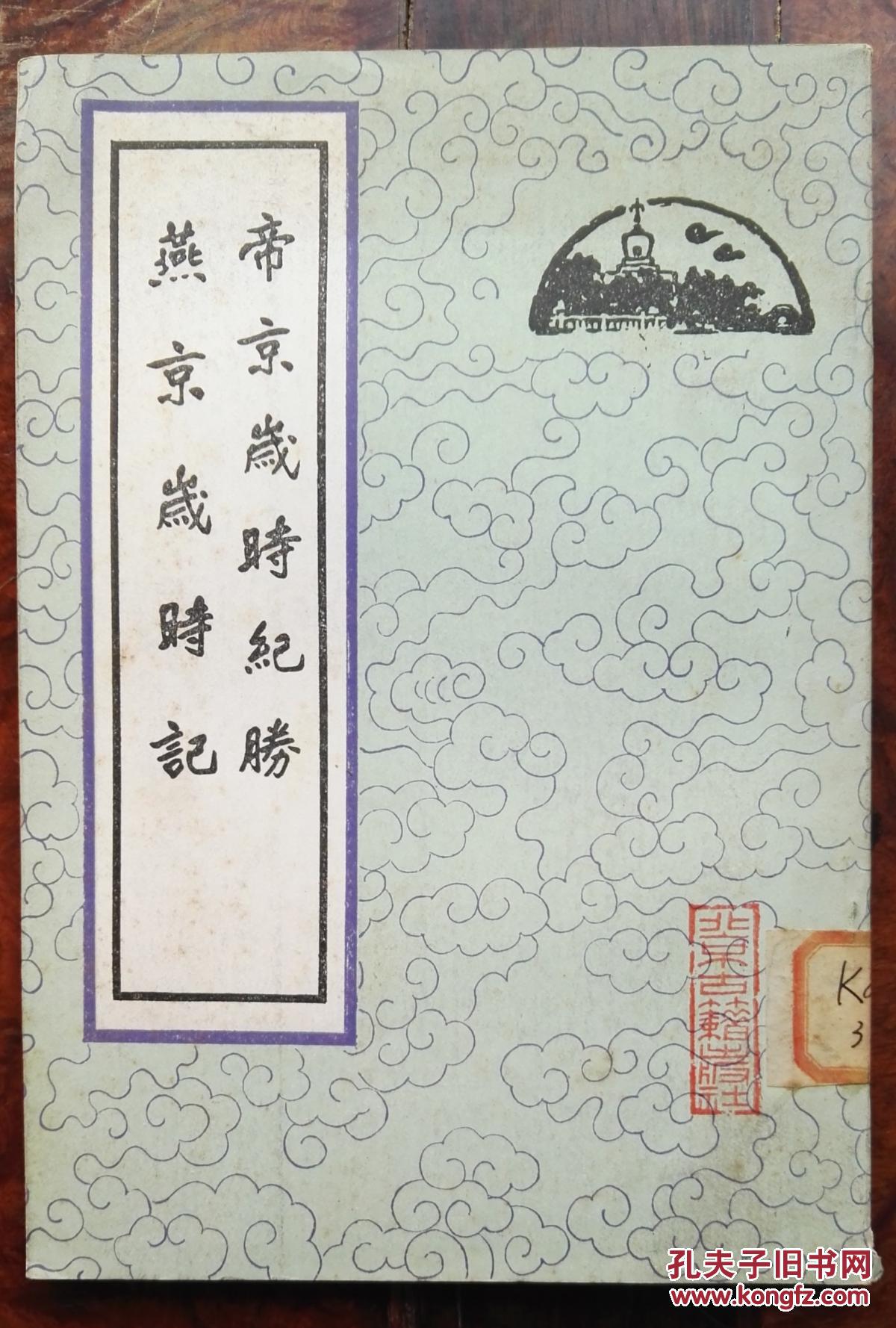 帝京岁时纪胜·燕京岁时纪(繁体竖排,平装右翻