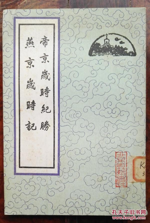 帝京岁时纪胜·燕京岁时纪(繁体竖排,平装右翻