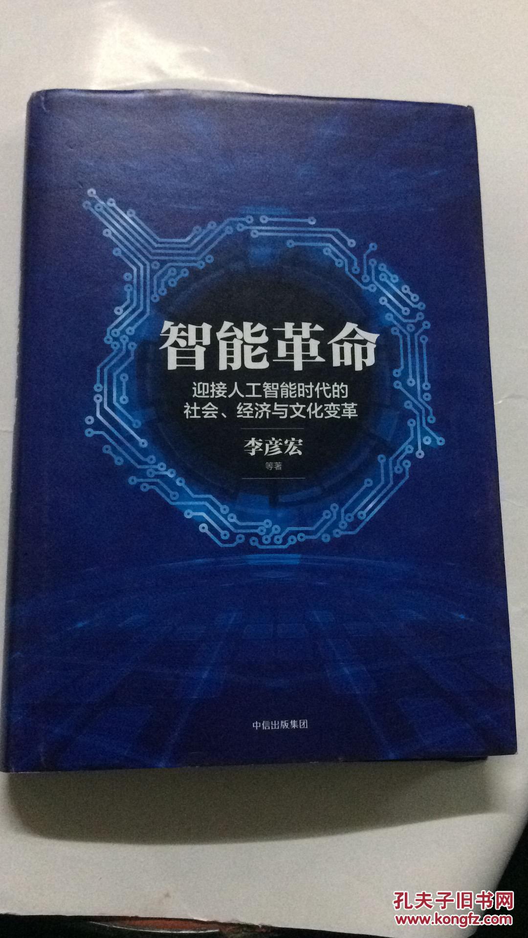 智能革命:迎接人工智能时代的社会经济与文化变革 一版一次现货如图