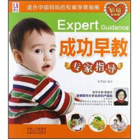适合中国妈妈的权威孕育指南：成功早教专家指导