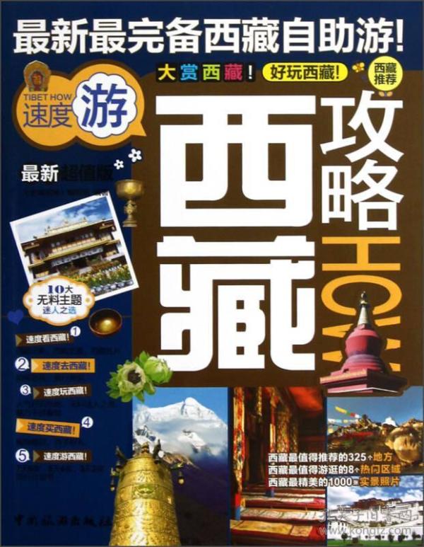 9787503246364西藏自驾_《全球组编》编写攻略_孔腾冲攻略攻略图片