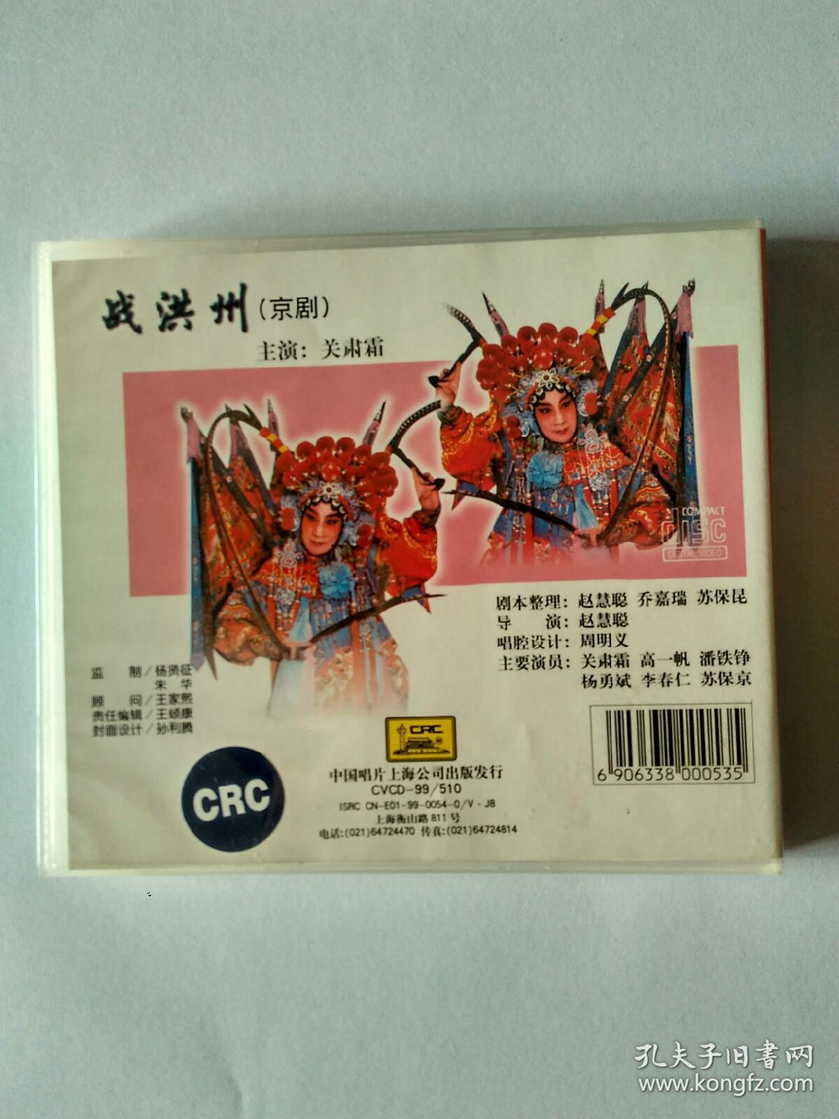 中国戏曲经典珍藏版～京剧 战洪州(实况 主演 关肃霜)vcd影碟1片盒装