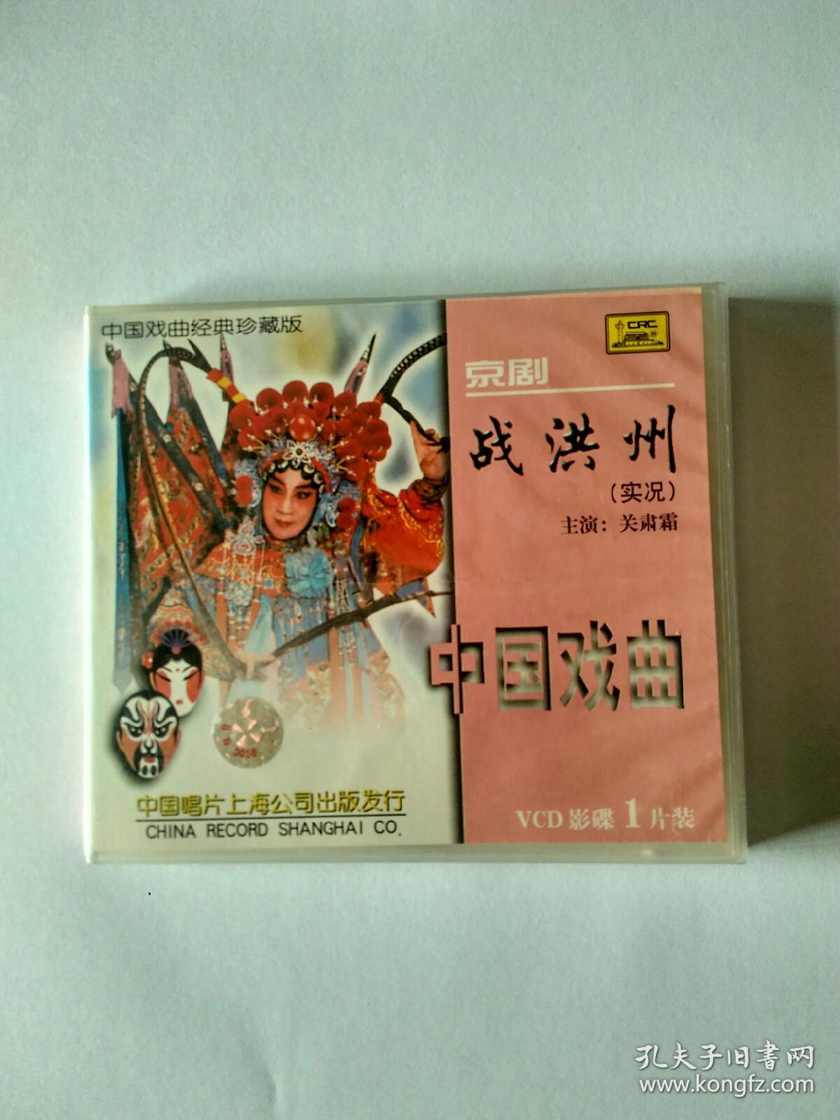 中国戏曲经典珍藏版～京剧 战洪州(实况 主演 关肃霜)vcd影碟1片盒装