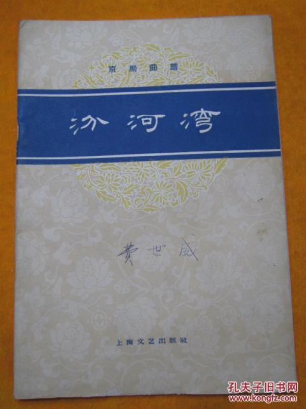 京剧汾河湾曲谱_汾河湾京剧(2)