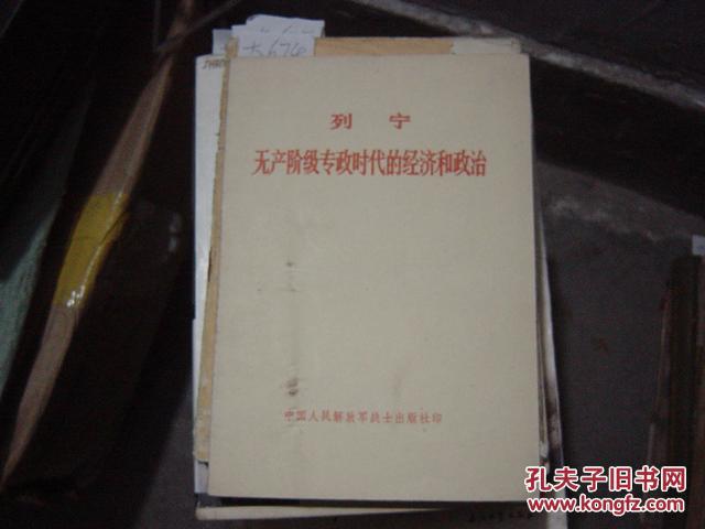 列宁无产阶级专政时代的经济和政治[大0674]