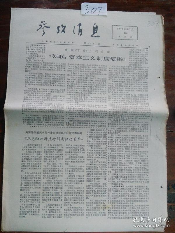 文革老报纸:参考消息 1973年7月13日(1—4版)b307