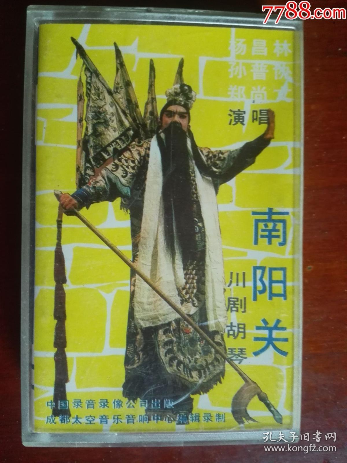 川剧《南阳关》