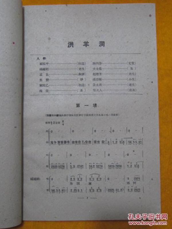 京剧洪羊洞曲谱_京剧洪羊洞剧照