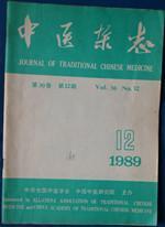 中医杂志：1989年第12期