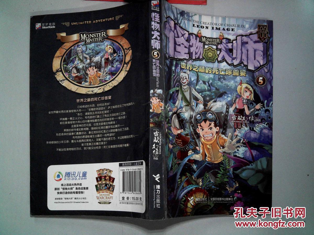 《怪物大师5:世界之巅的死亡珍兽宴》雷欧幻像 著_孔网
