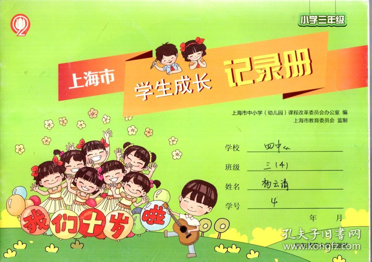 上海市学生成长记录册.小学三年级