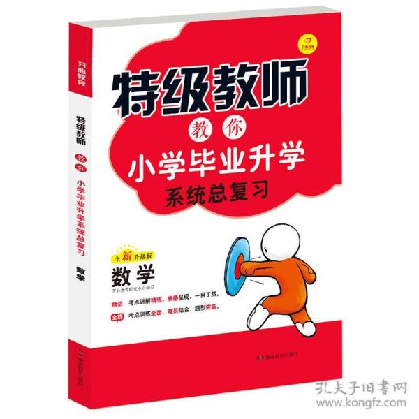 2018 特级教师教你小学毕业升学系统总复习:数