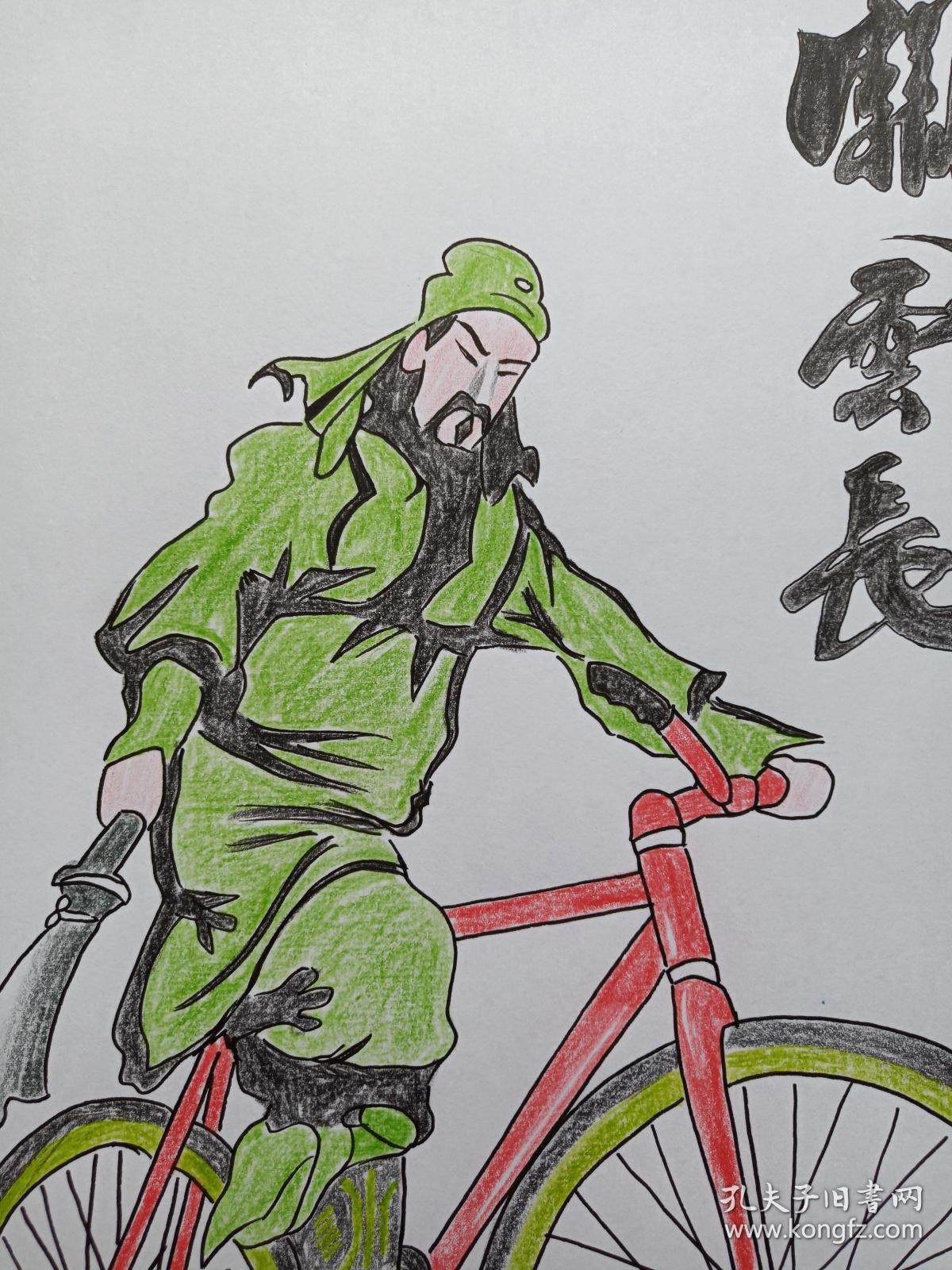 关云长骑自行车图彩铅画2018年