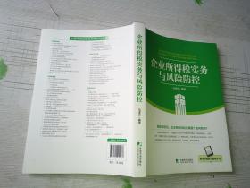 企业所得税实务与风险防控