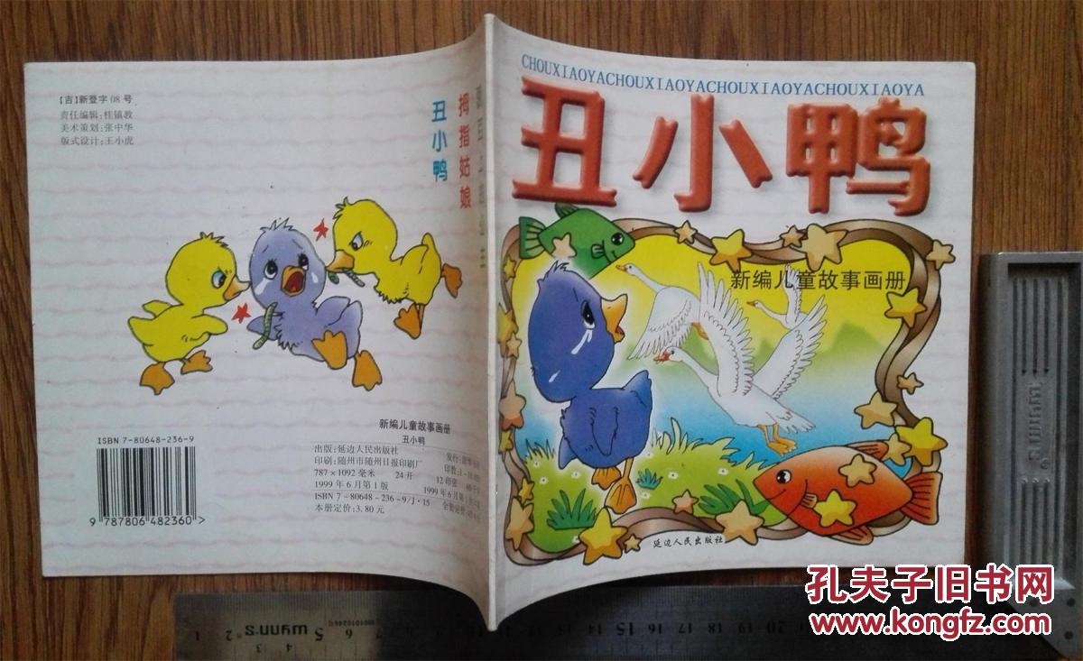 新编儿童故事画册(丑小鸭)