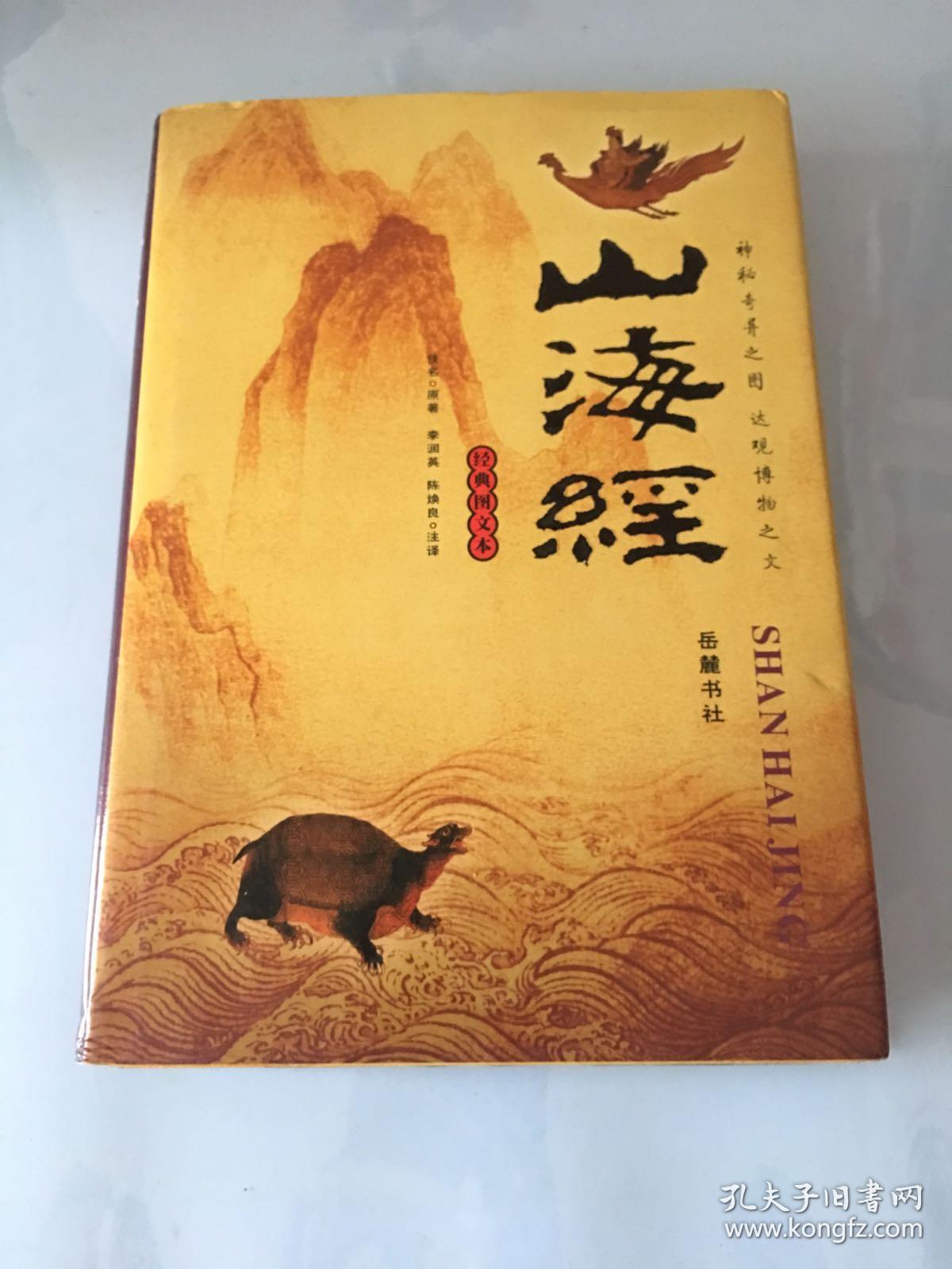 山海经:图文珍藏本