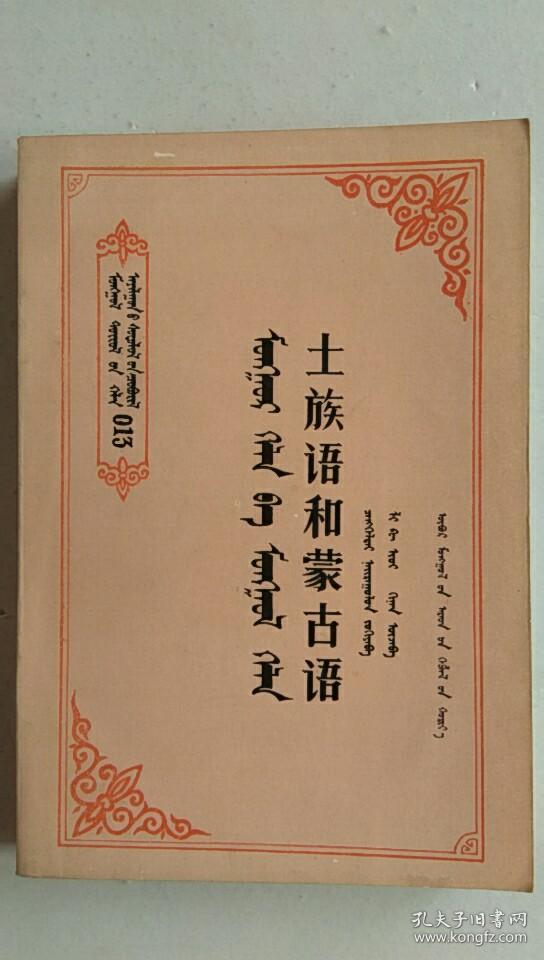土族语和蒙古语【蒙文】【中华古籍书店.语言文字类】【平装】.