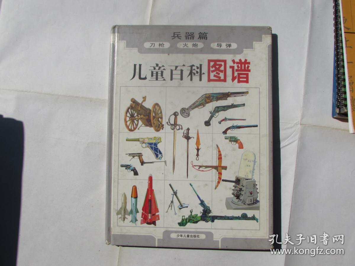 儿童百科图谱:兵器篇