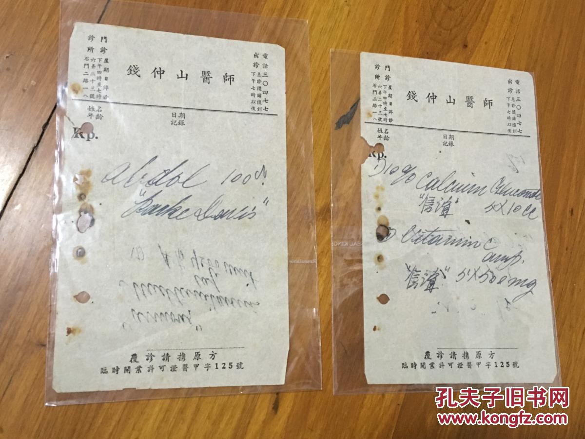 钱仲山医师处方2张
